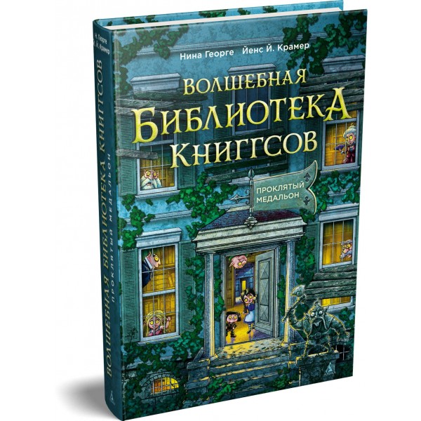 Волшебная библиотека Книггсов. Кн. 2. Проклятый медальон. Н. Геогрге