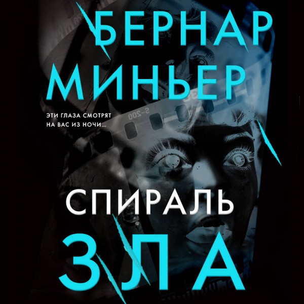 Спираль зла. Б. Миньер