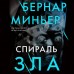 Спираль зла. Б. Миньер