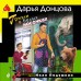 Гризли в белых носочках. Донцова Д.А.