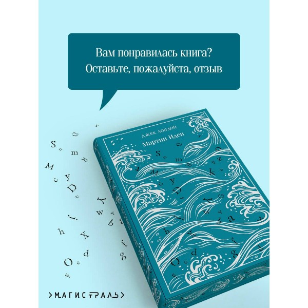 Мартин Иден. Дж.Лондон