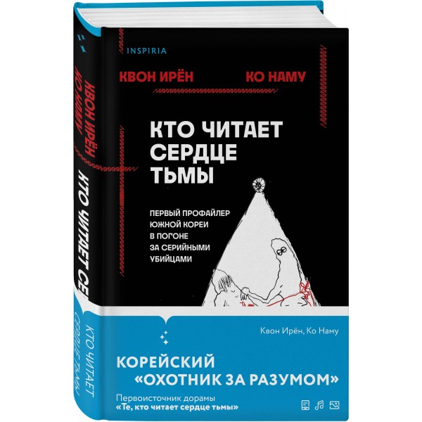 Кто читает сердце тьмы. Первый профайлер Южной Кореи в погоне за серийными убийцами. И. Квон