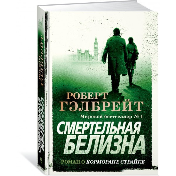 Смертельная белизна. Р.Гэлбрейт