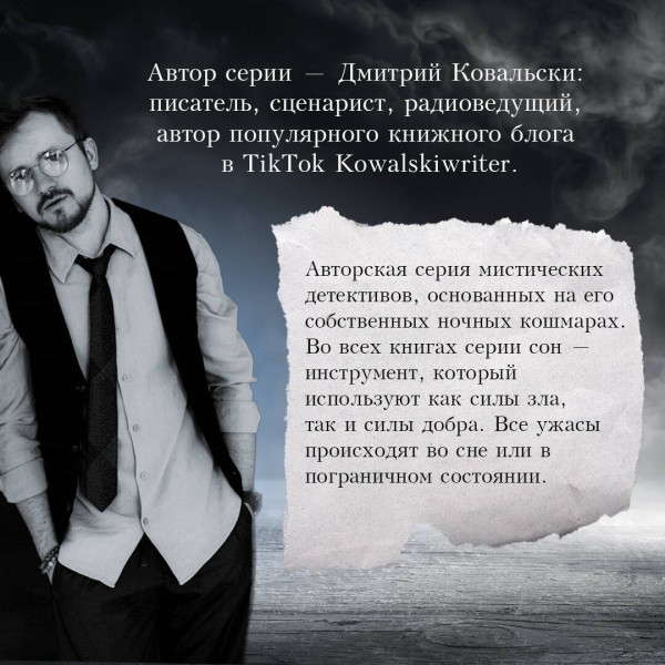 Парасомния. Д. Ковальски