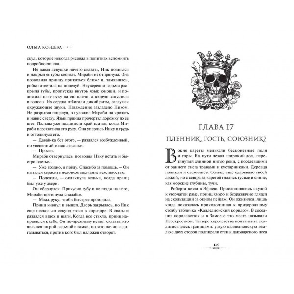Избранные тьмой. О. Кобцева