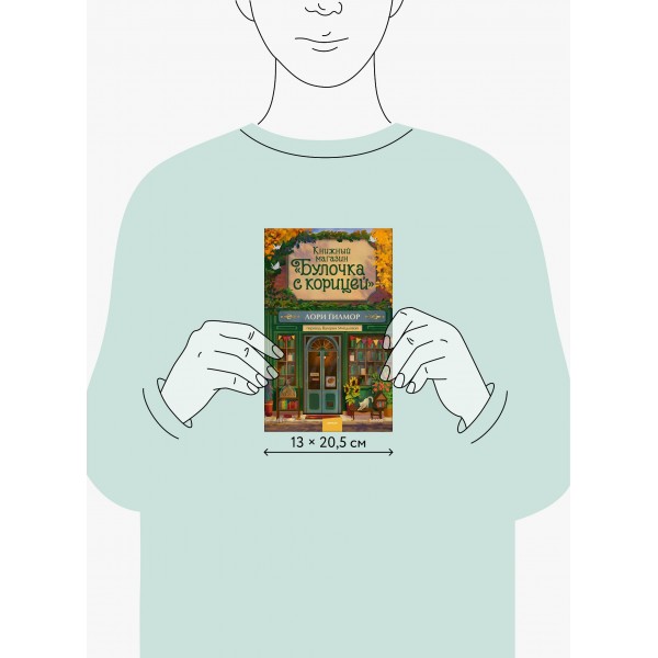 Книжный магазин Булочка с корицей. Л. Гилмор
