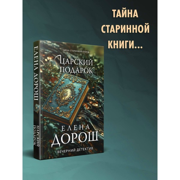 Царский подарок. Е. Дорош