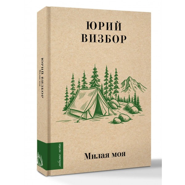 Милая моя.... Визбор Ю.И. Милая моя.... Визбор Ю.И.