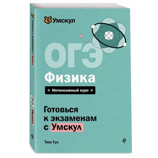 ОГЭ. Физика. Справочник. Т. Гут Эксмо ОГЭ. Физика. Справочник. Т. Гут Эксмо