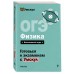 ОГЭ. Физика. Справочник. Т. Гут Эксмо ОГЭ. Физика. Справочник. Т. Гут Эксмо