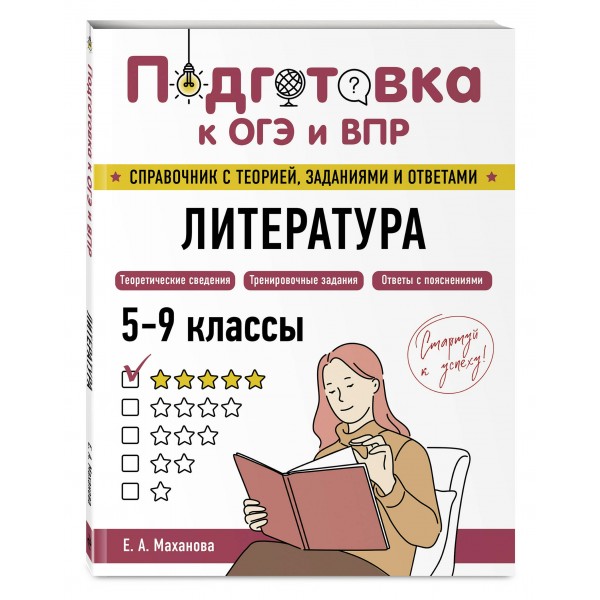 Литература. 2025. Справочник. Маханова Е.А. Эксмо