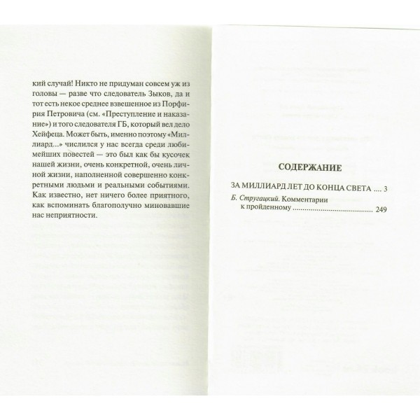 За миллиард лет до конца света. Стругацкий А.Н.
