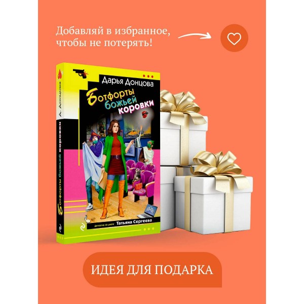 Ботфорты божьей коровки. Донцова Д.А.