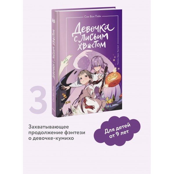 Девочка с лисьим хвостом. Том 3. Сон Вон Пхен