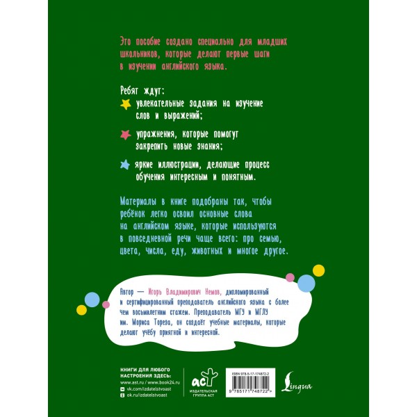 Английский язык. Activity book. Базовый словарь. Словарь. Немов И.В. АСТ