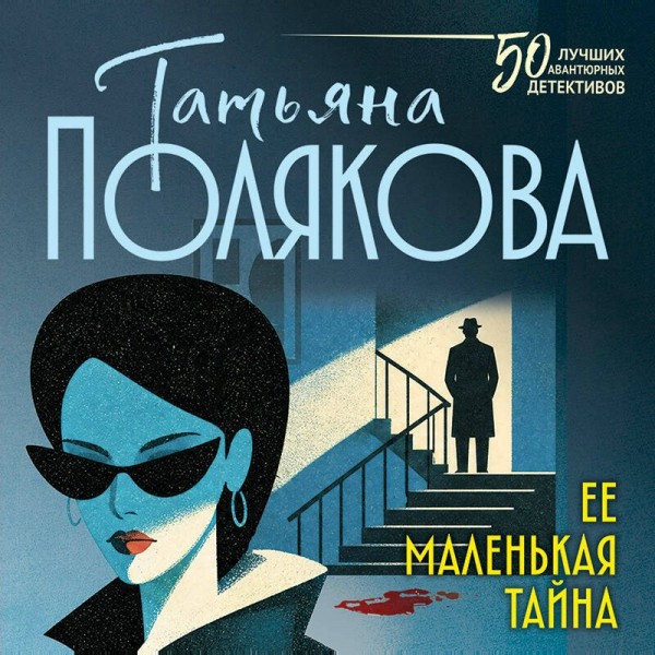 Ее маленькая тайна. Полякова Т.В. Ее маленькая тайна. Полякова Т.В.