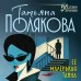 Ее маленькая тайна. Полякова Т.В. Ее маленькая тайна. Полякова Т.В.