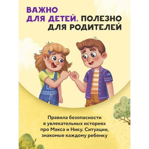 Мой безопасный мир. Самые важные правила безопасности для детей от 5 до 10 лет. Л. Шарова