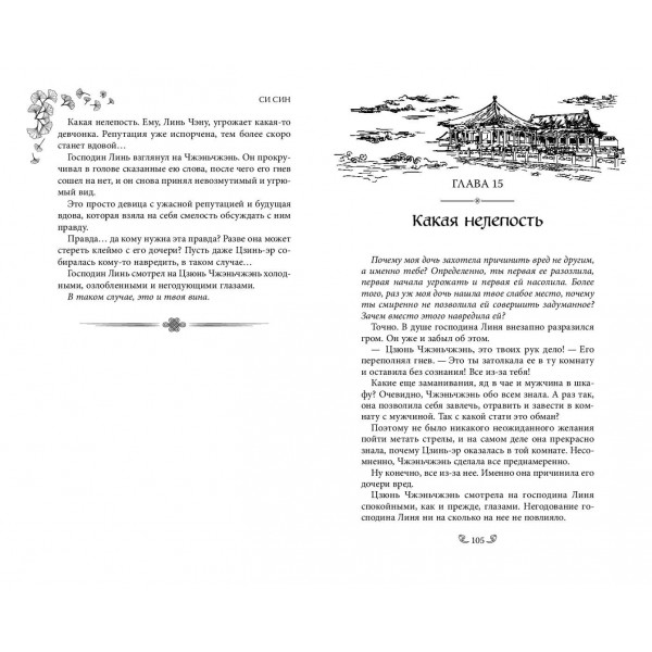 Ловушка госпожи Линь. С. Син