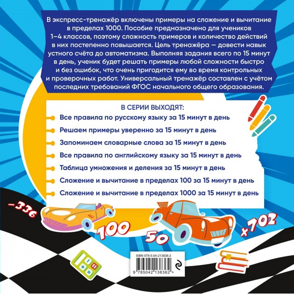 Сложение и вычитание в пределах 1000 за 15 минут в день. 2025. Тренажер. Королев В.И. Эксмо