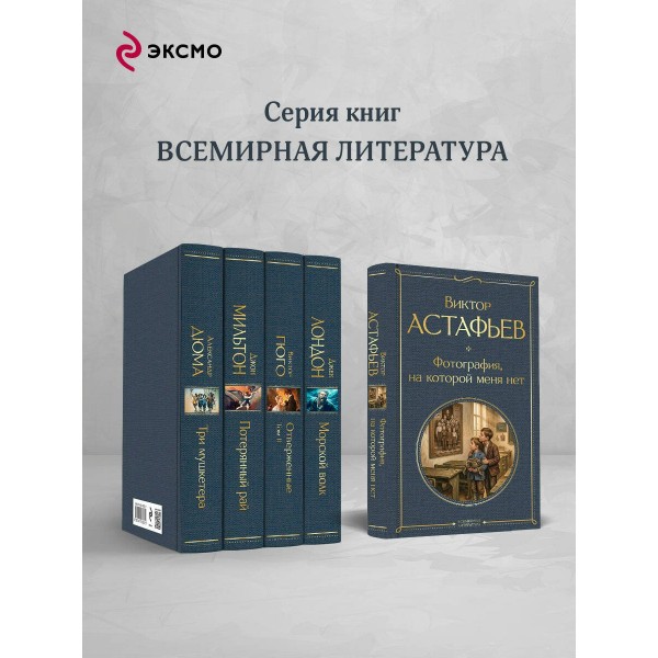 Фотография, на которой меня нет. Астафьев В.П. Фотография, на которой меня нет. Астафьев В.П.