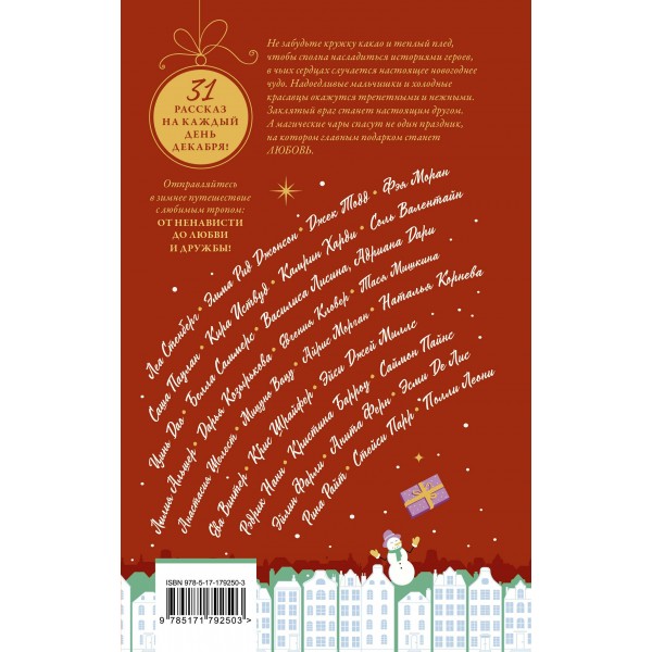 Зимняя романтика. Книга - адвент от ненависти до любви. Сборник Зимняя романтика. Книга - адвент от ненависти до любви. Сборник