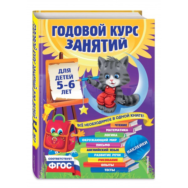 Годовой курс занятий для детей 5 - 6 лет + наклейки. Зарапин В.Г.