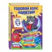 Годовой курс занятий для детей 5 - 6 лет + наклейки. Зарапин В.Г.