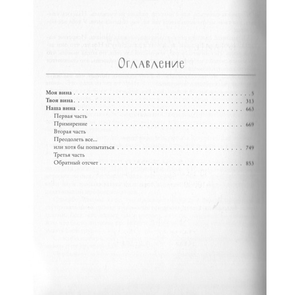 Моя вина. Трилогия в одном томе. М. Рон