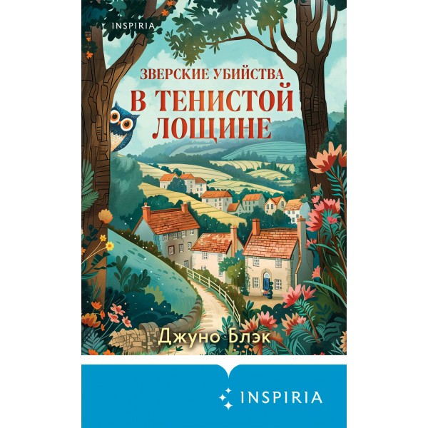 Зверские убийства в Тенистой Лощине. Д. Блэк