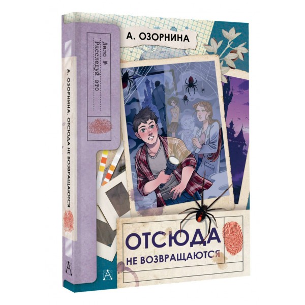 Отсюда не возвращаются. Озорнина А.Г.