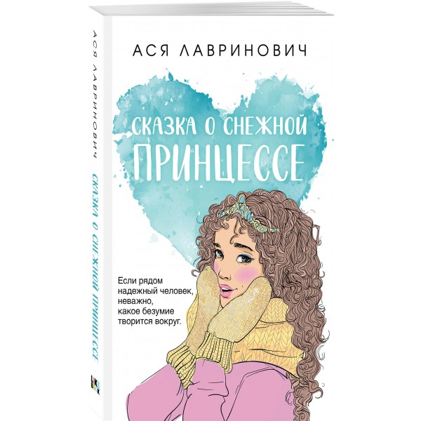 Сказка о снежной принцессе. А. Лавринович