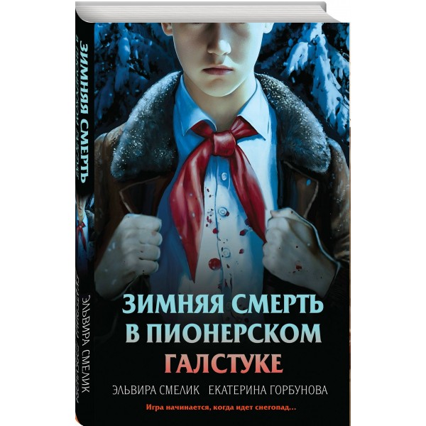 Зимняя смерть в пионерском галстуке. Предыстория. Смелик Э.В.