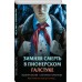 Зимняя смерть в пионерском галстуке. Предыстория. Смелик Э.В.