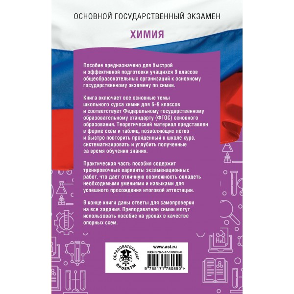 ОГЭ. Химия. ОГЭ на 100 баллов. Справочник: Теория и практика. Корощенко А.С. АСТ