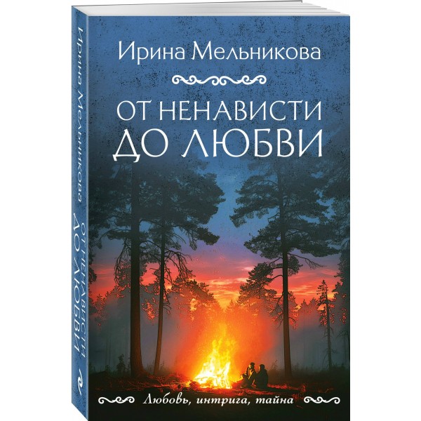 От ненависти до любви. Мельникова И.А.