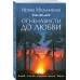 От ненависти до любви. Мельникова И.А.