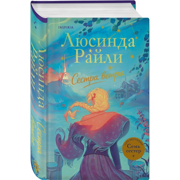 Семь сестер. Сестра ветра. Л. Райли Семь сестер. Сестра ветра. Л. Райли