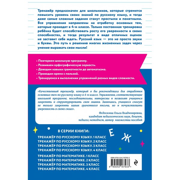 Тренажер по русскому языку. 4 класс. Мисаренко Г.Г. Эксмо Тренажер по русскому языку. 4 класс. Мисаренко Г.Г. Эксмо