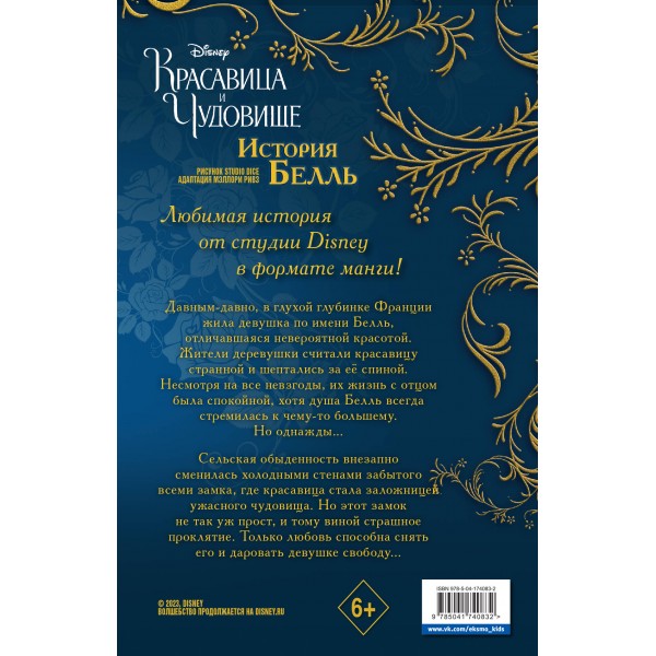 Красавица и Чудовище. История Белль. М. Ривз