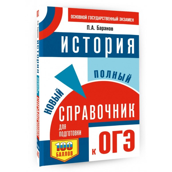 ОГЭ. История. Новый полный справочник для подготовки к ОГЭ. Справочник. Баранов П.А. АСТ
