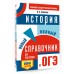 ОГЭ. История. Новый полный справочник для подготовки к ОГЭ. Справочник. Баранов П.А. АСТ