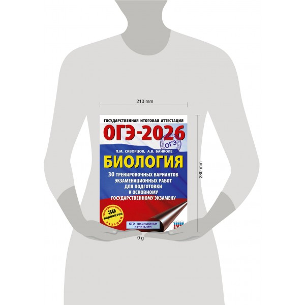 ОГЭ-2026. Биология. 30 тренировочных вариантов экзаменационных работ для подготовки к основному государственному экзамену. Тренажер. Скворцов П.М. АСТ