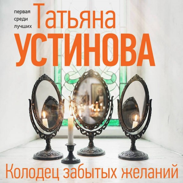 Колодец забытых желаний. Устинова Т.В. Колодец забытых желаний. Устинова Т.В.