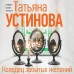 Колодец забытых желаний. Устинова Т.В. Колодец забытых желаний. Устинова Т.В.