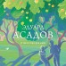 Стихотворения. Асадов Э.А.