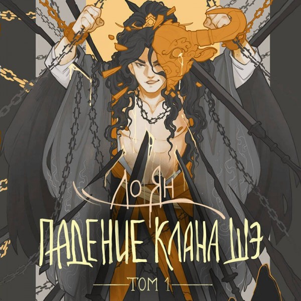 Падение клана Шэ. Том 1. Л. Ян