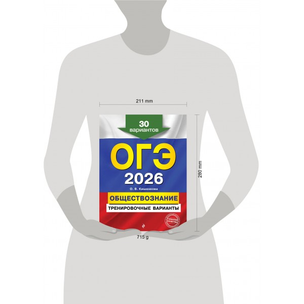 ОГЭ - 2026. Обществознание. Тренировочные варианты. 30 вариантов. Сборник Задач/заданий. Кишенкова О.В. Эксмо