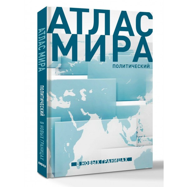 Атлас мира. В новых границах. Атлас мира. В новых границах.