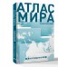 Атлас мира. В новых границах. Атлас мира. В новых границах.